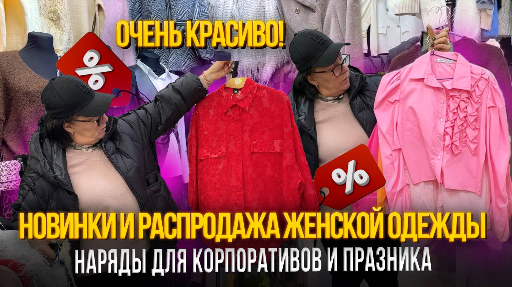 НОВИНКИ И РАСПРОДАЖА ЖЕНСКОЙ ОДЕЖДЫ✨НАРЯДЫ ДЛЯ ПРАЗДНИКА✨18-47 Рынок Садовод Москва смотреть онлайн