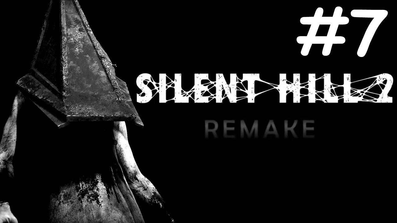 ТИХИЙ ХОЛМ 2: переделанный | SILENT HILL 2 remake | часть 7