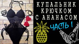 Купальник с ананасами крючком (ЧАСТЬ 1)