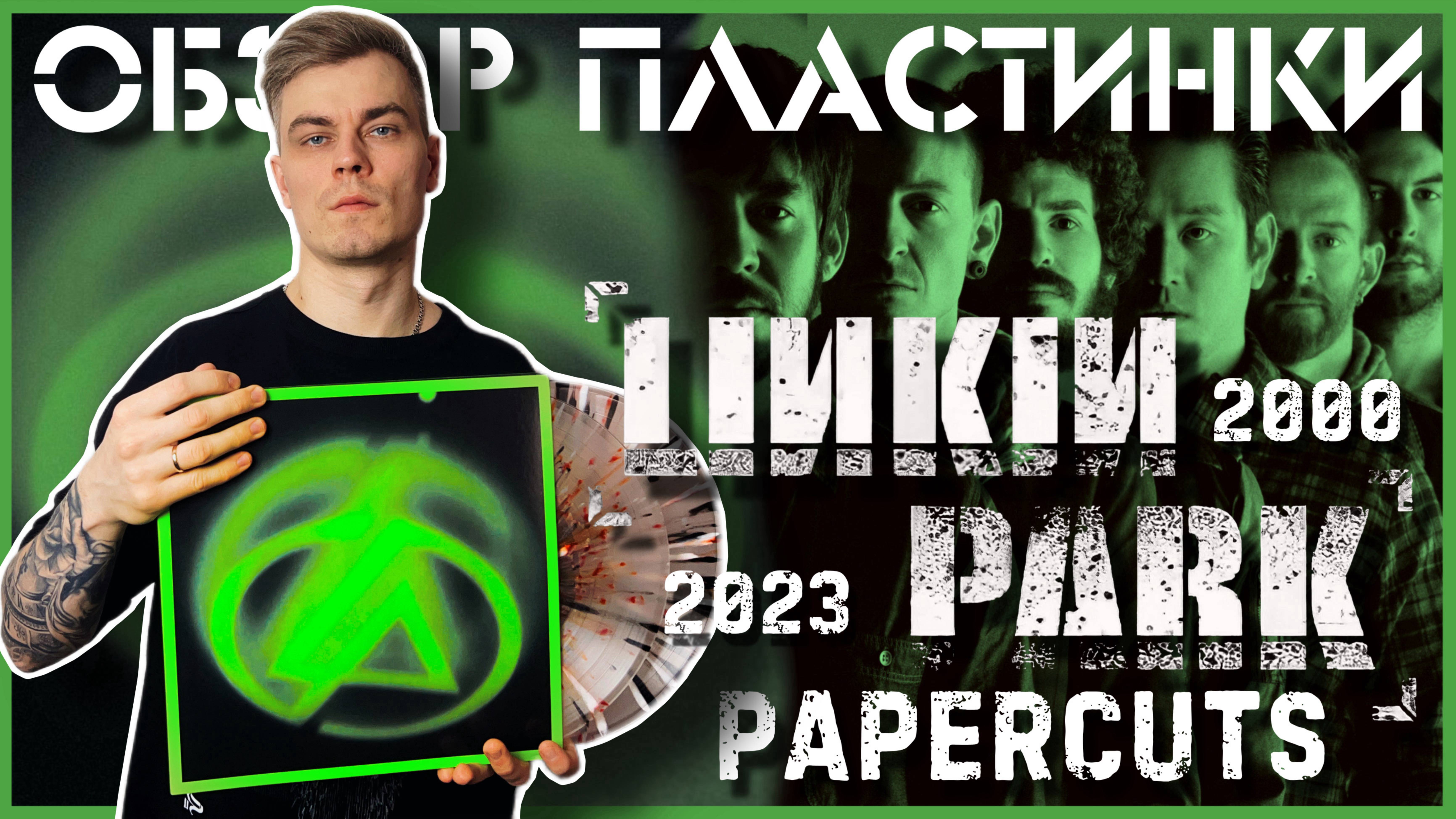 Голос миллионов | Linkin Park - Papercuts (Singles Collection 2000-2023) | Обзор пластинки