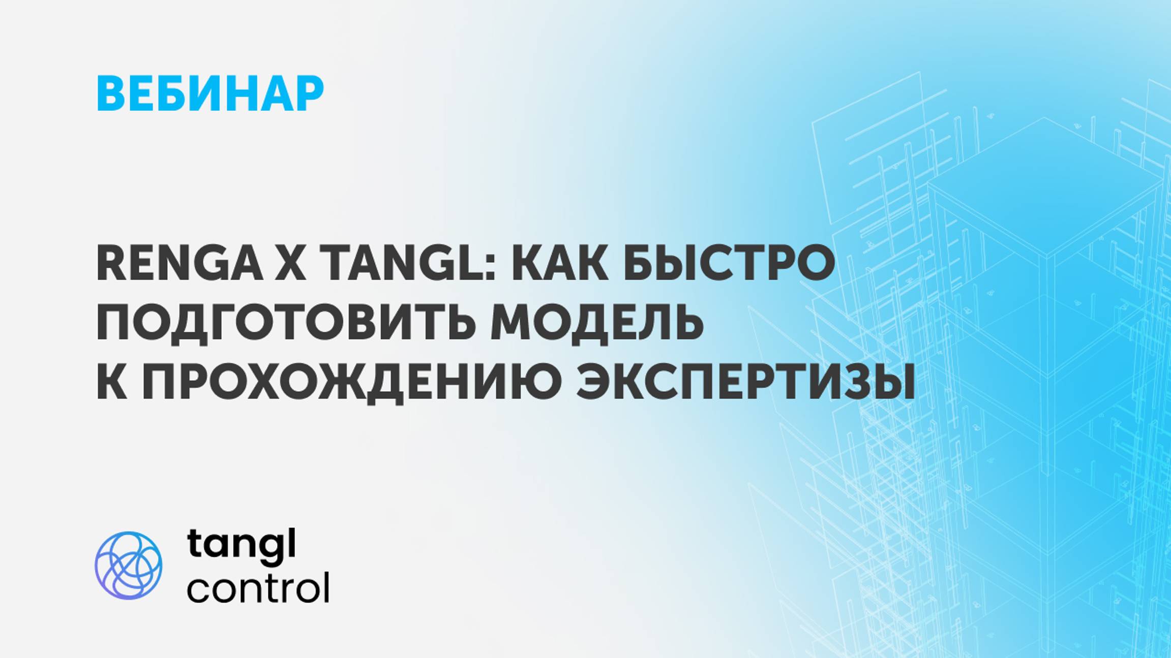 Вебинар «Renga х Tangl: как быстро подготовить модель к прохождению экспертизы»
