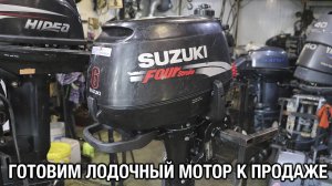 Готовим лодочный мотор к продаже и краткий обзор SUZUKI DF6