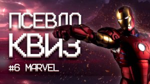 ПСЕВДО КВИЗ | МАРВЕЛ