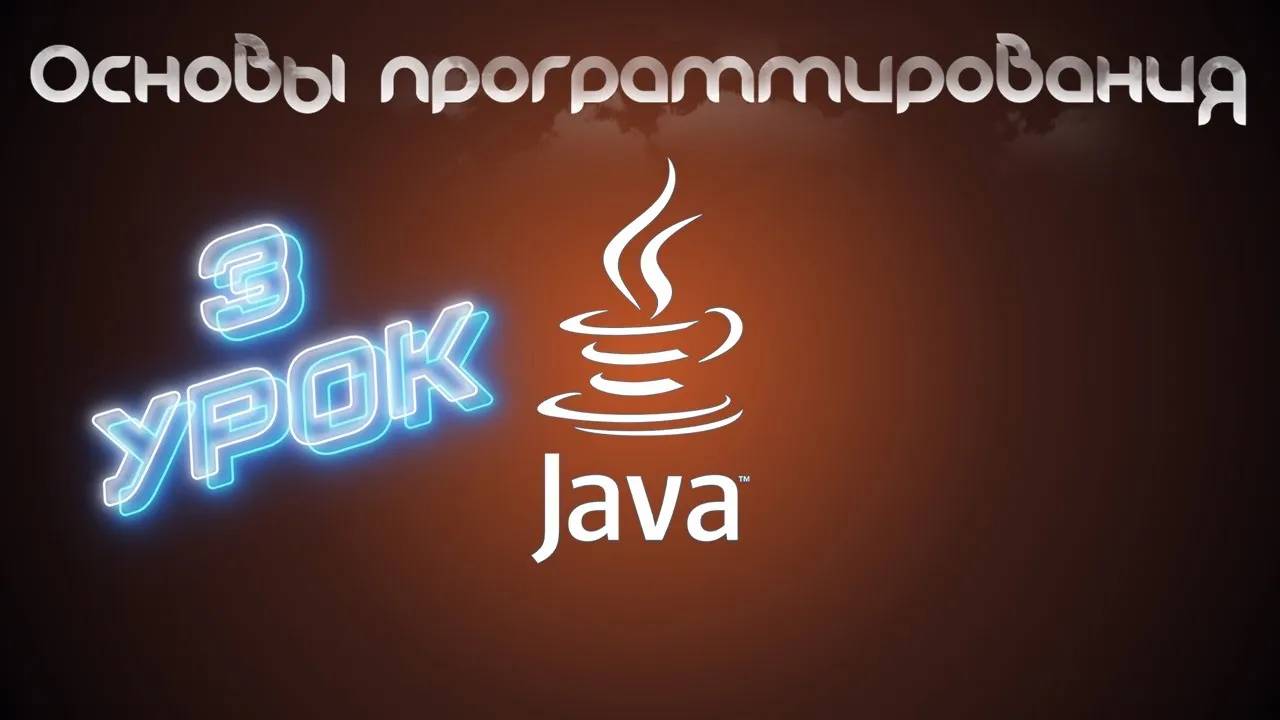 Основы программирования на Java | Урок 3 смотреть онлайн