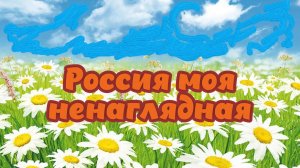 «Россия моя ненаглядная» - НОВАЯ ПАТРИОТИЧЕСКАЯ ПЕСНЯ и ВИДЕО! Супер! Для любых мероприятий!