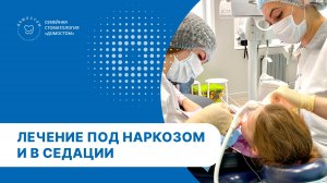 Лечение зубов в седации и под наркозом