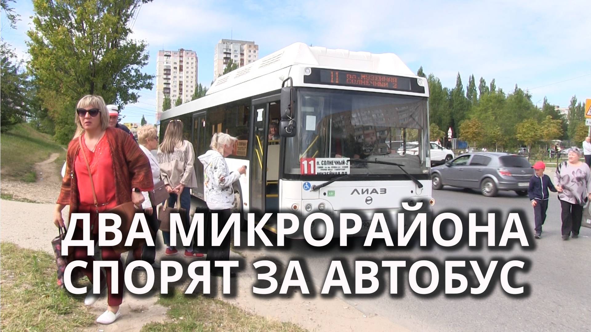 Жители Солнечного недовольны изменением популярного маршрута смотреть онлайн