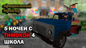 5 НОЧЕЙ С ТИМОХОЙ 4: ШКОЛА - ОФИЦИАЛЬНЫЙ ТРЕЙЛЕР