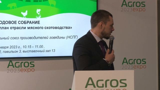 Годовое собрание НСПГ «Антикризисный план отрасли мясного скотоводства» на АГРОС 2023 смотреть онлайн