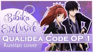Qualidea Code OP [Brave Freak Out] (Russian cover by Marie Bibika)