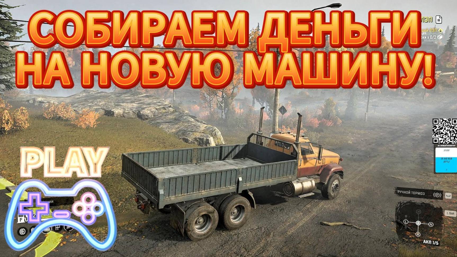 СОБИРАЕМ ДЕНЬГИ НА НОВУЮ МАШИНУ / Snow Runner #8 / РАЗВОЗКА ГРУЗА / смотреть онлайн