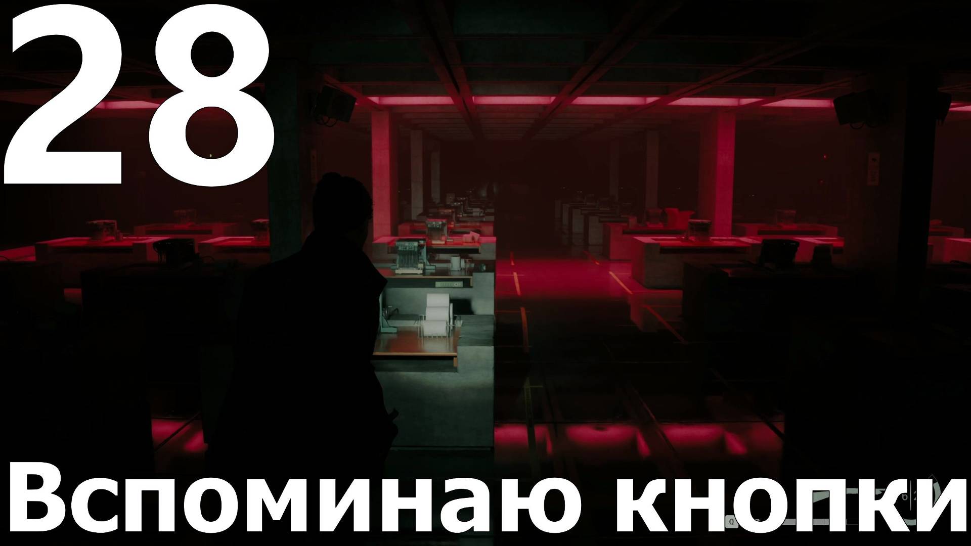 Прохождение игры Alan Wake 2 №28 DLC Домик у озера - Вспоминаю кнопки
