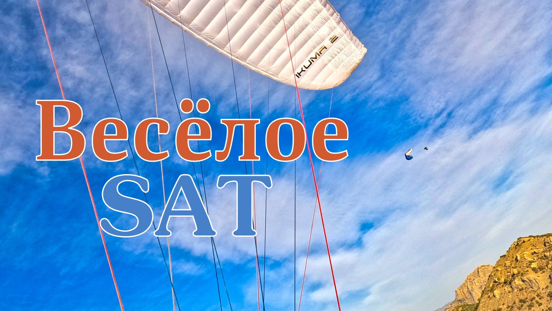 Весёлое | SAT