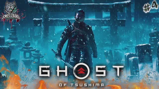 Ghost of Tsushima ➤ Призрак Цусимы ► Прохождение #4 PS4 #ghostoftsushima #призракцусимы #smelzard смотреть онлайн