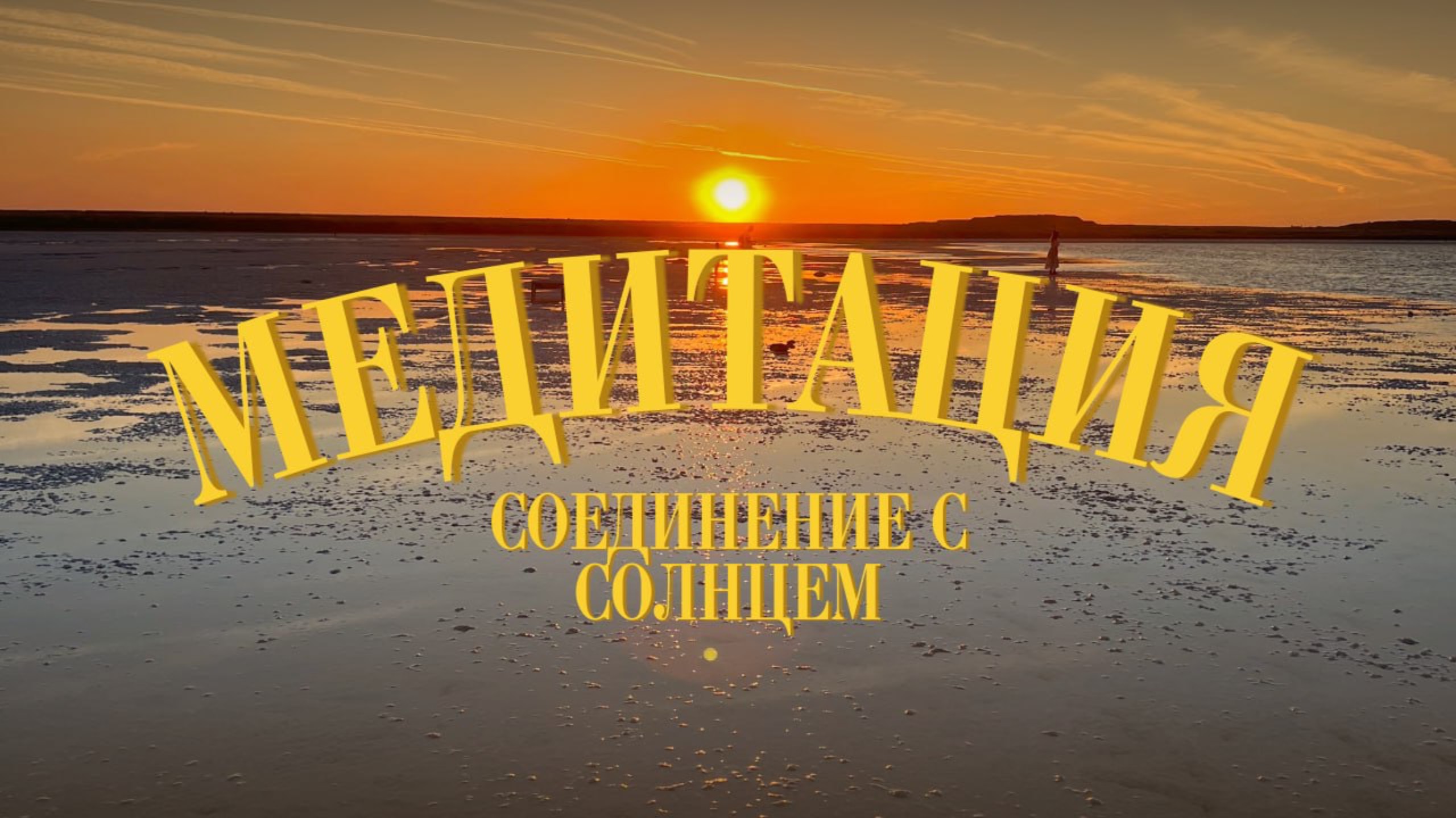 Медитация по соединению с Солнцем | Психологическая практика по наполнению энергии