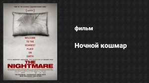 Ночной кошмар (фильм, 2015)
