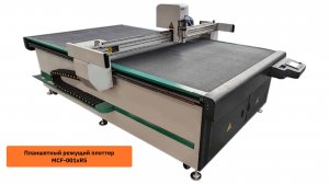 Фигурная резка на планшетном режущем плоттере MCF-001xR5