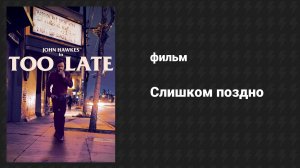 Слишком поздно (фильм, 2015)