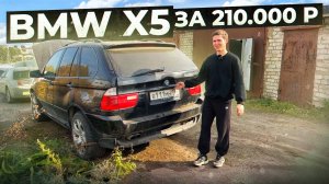 КУПИЛ БМВ Х5 за 210 000! Но есть нюанс.. Восстановление своими руками