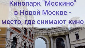 Кинопарк «Москино» в Новой Москве. Экскурсия