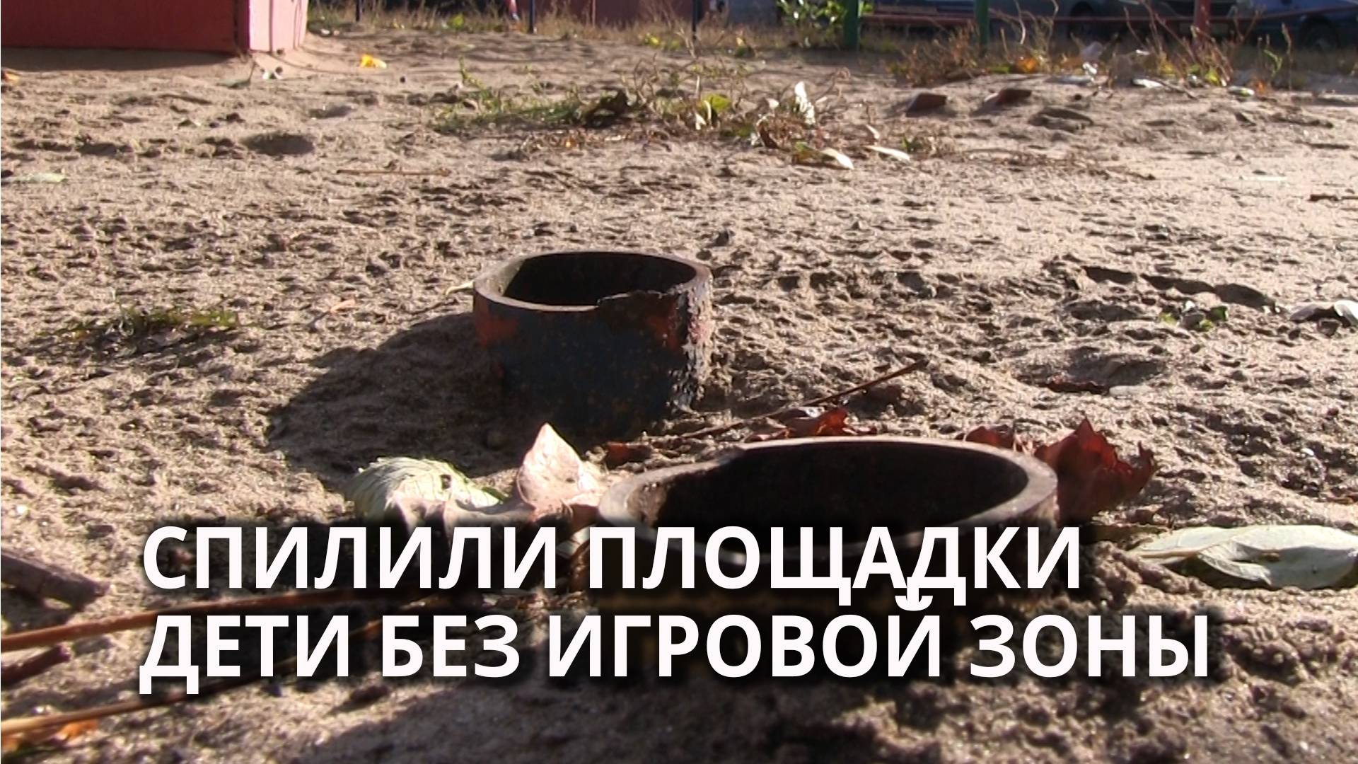 В Саратове массово спилили детские площадки смотреть онлайн