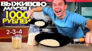 ТАК ЖИТЬ НЕЛЬЗЯ 😱 1000 рублей на МЕСЯЦ ✔️ 2-4 день: Бомж выживание СЕРЕГА ВСЕЯДНЫЙ