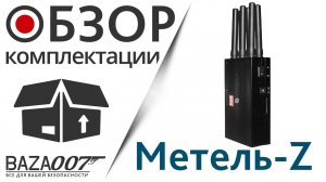 Глушилка EaglePro Метель-Z комплектация