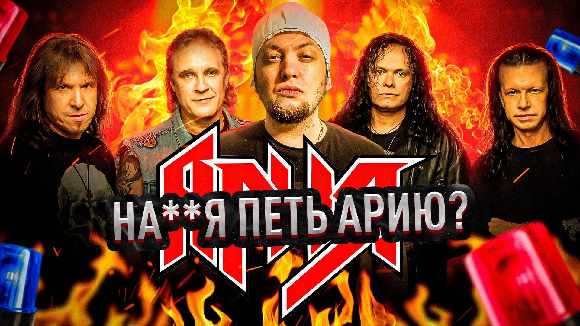 На**я все подряд поют Арию? И почему именно Ария? | КАВЕР ПАТРУЛЬ