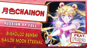 Bishoujo Senshi Sailor Moon Eternal OP (Tsukiiro Chainon) (Cover by Marie Bibika & YourFelya)