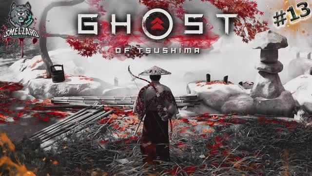 Ghost of Tsushima ➤Призрак Цусимы ➤Финальные сражения #13 #ghostoftsushima #призракцусимы #smelzard смотреть онлайн