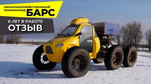 Самоходный разбрасыватель БАРС - 5 лет не меняя шины. ОТЗЫВ.