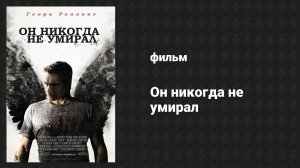 Он никогда не умирал (фильм, 2015)