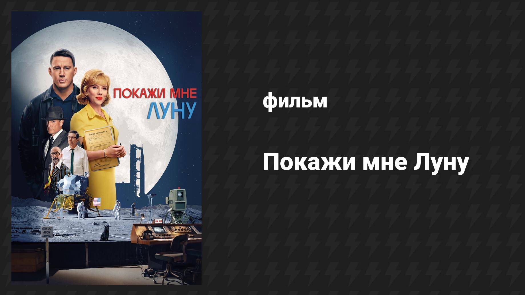 Покажи мне Луну (фильм, 2024)