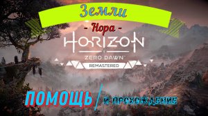 РПГ приключения в открытом мире на ПК Прохождение игры 2024 и помощь Horizon Zero Dawn Remastered #2