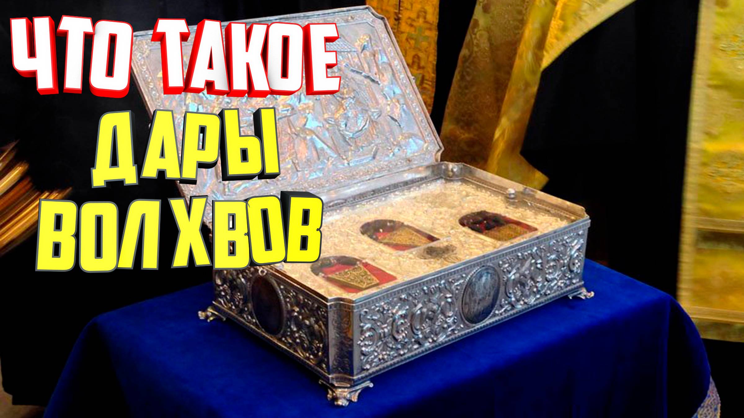 Что такое дары волхвов смотреть онлайн