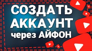 Как Создать Аккаунт в Ютубе на Айфоне в 2024 году