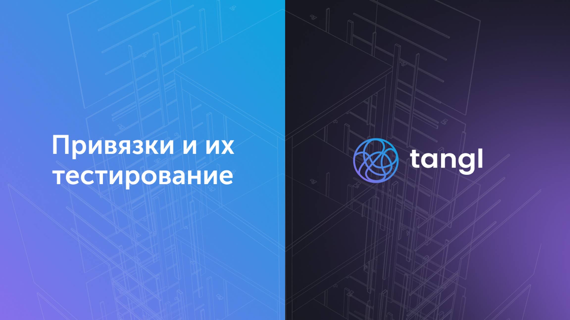 Tangl - Привязки и их тестирование