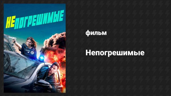 Непогрешимые (фильм, 2024)