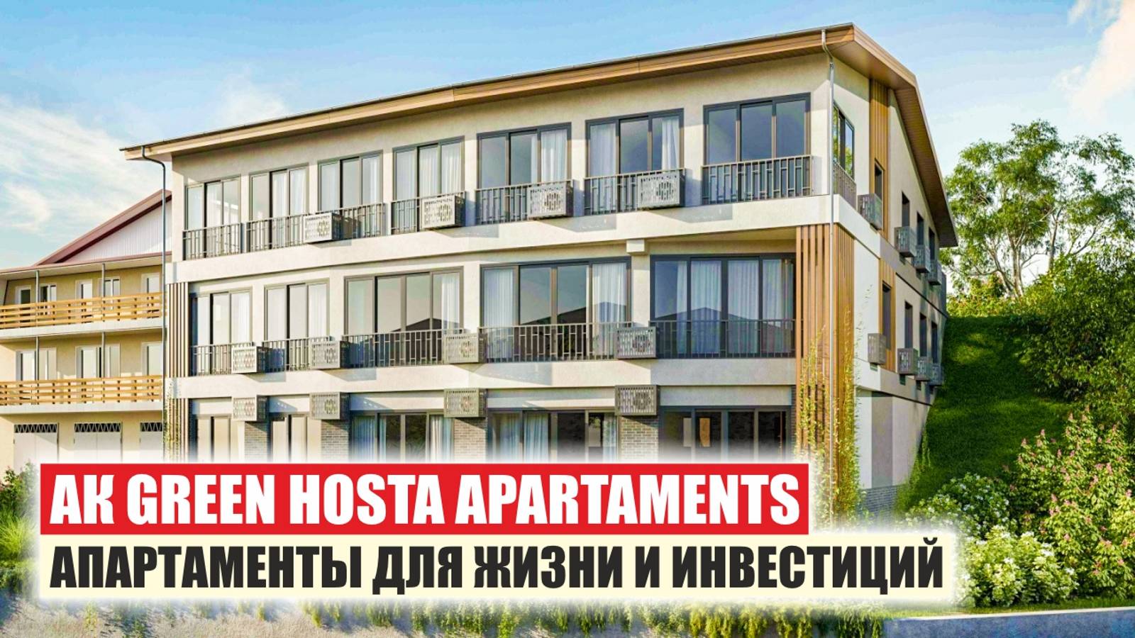 Грин Хоста Апартаментс — Апартаменты для Жизни и Инвестиций в Сердце Сочи смотреть онлайн