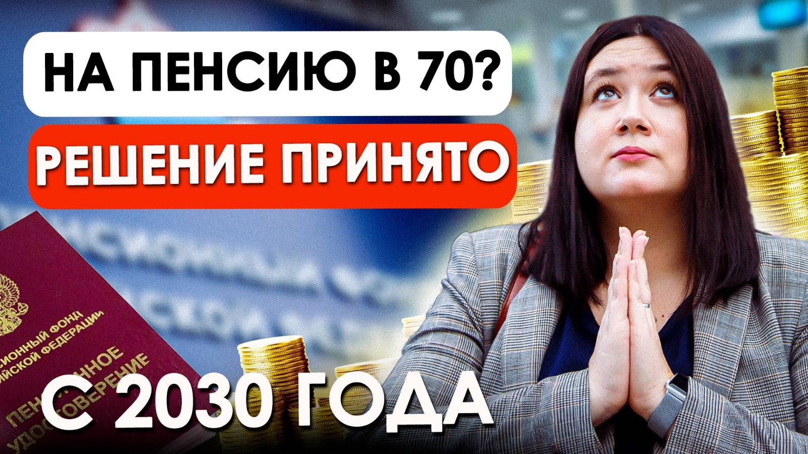 ЭТО НЕИЗБЕЖНО - на пенсию через 10-15 пойдут только тот кто доживет смотреть онлайн
