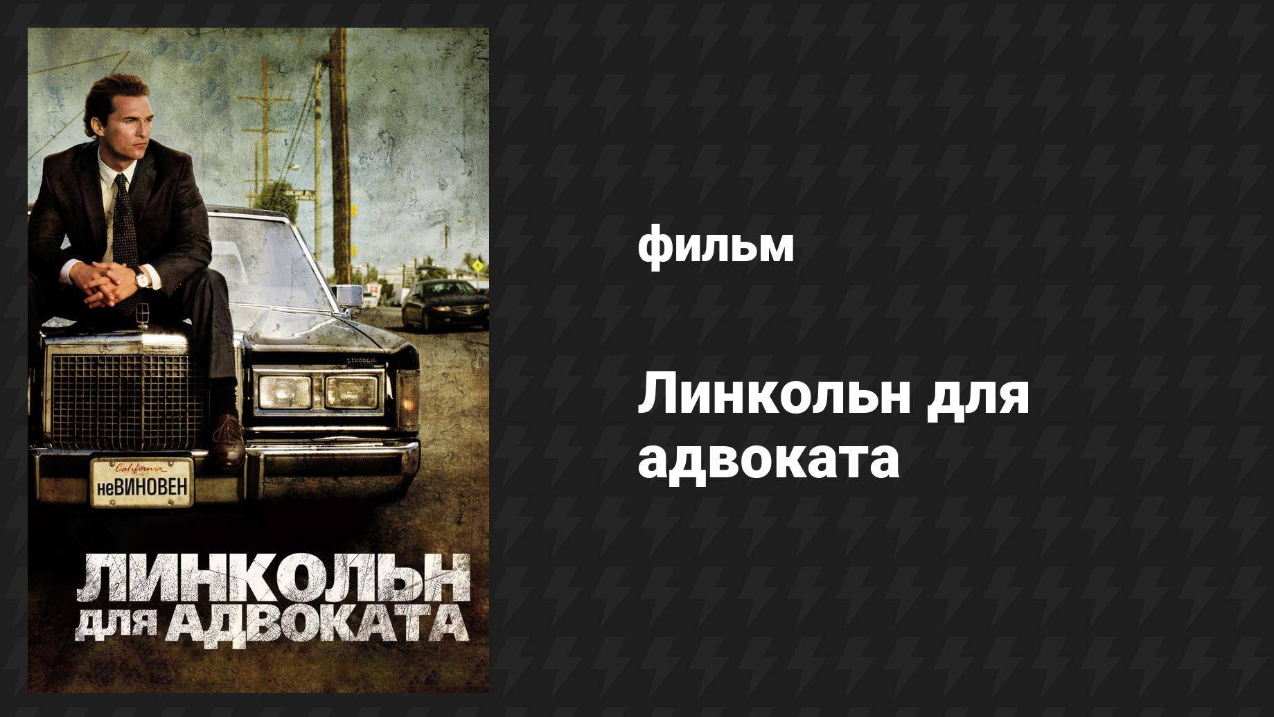 Линкольн для адвоката (фильм, 2011) смотреть онлайн