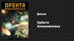 Орбита Апокалипсиса (фильм, 2015)