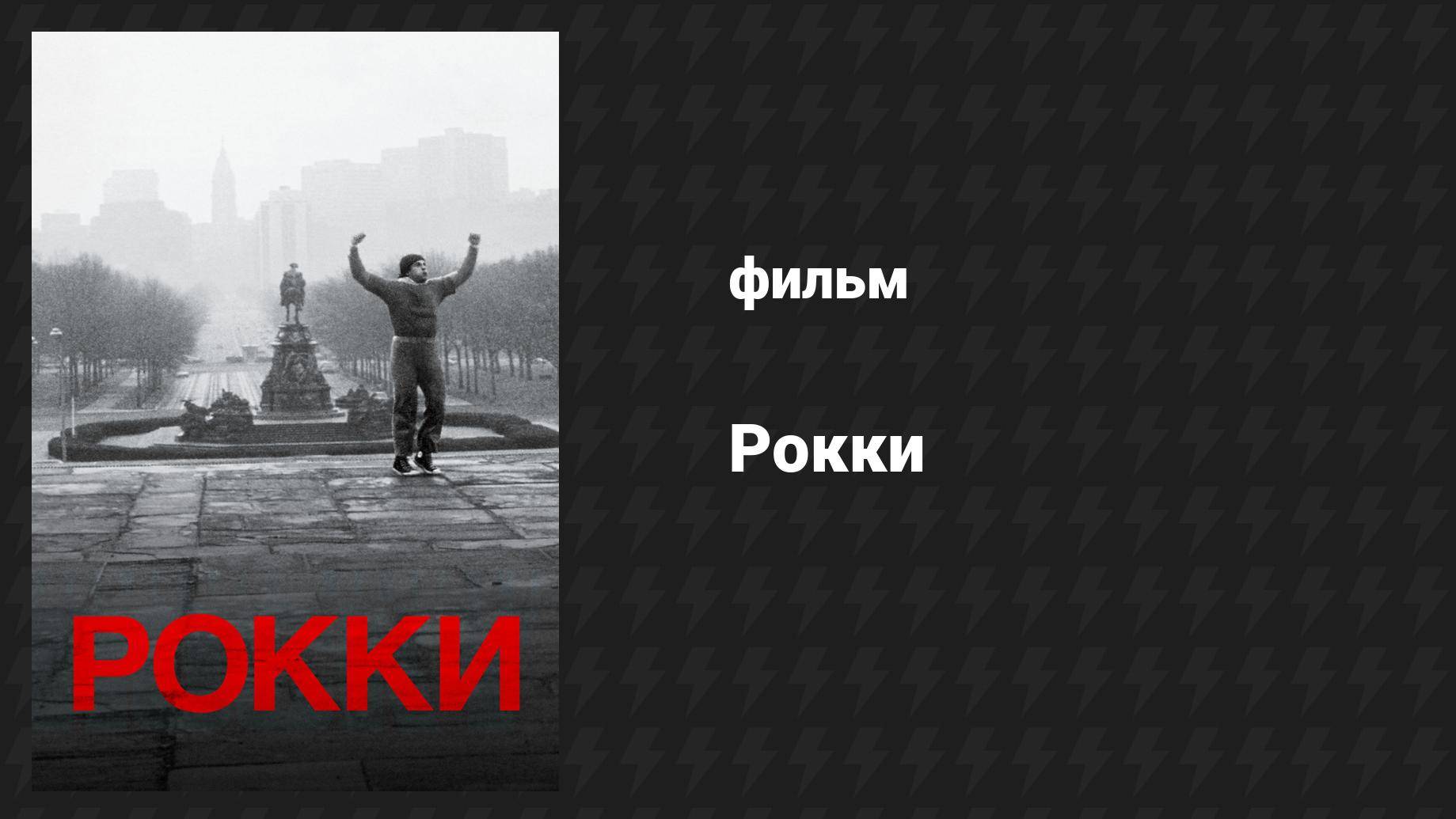 Рокки (фильм, 1976) смотреть онлайн