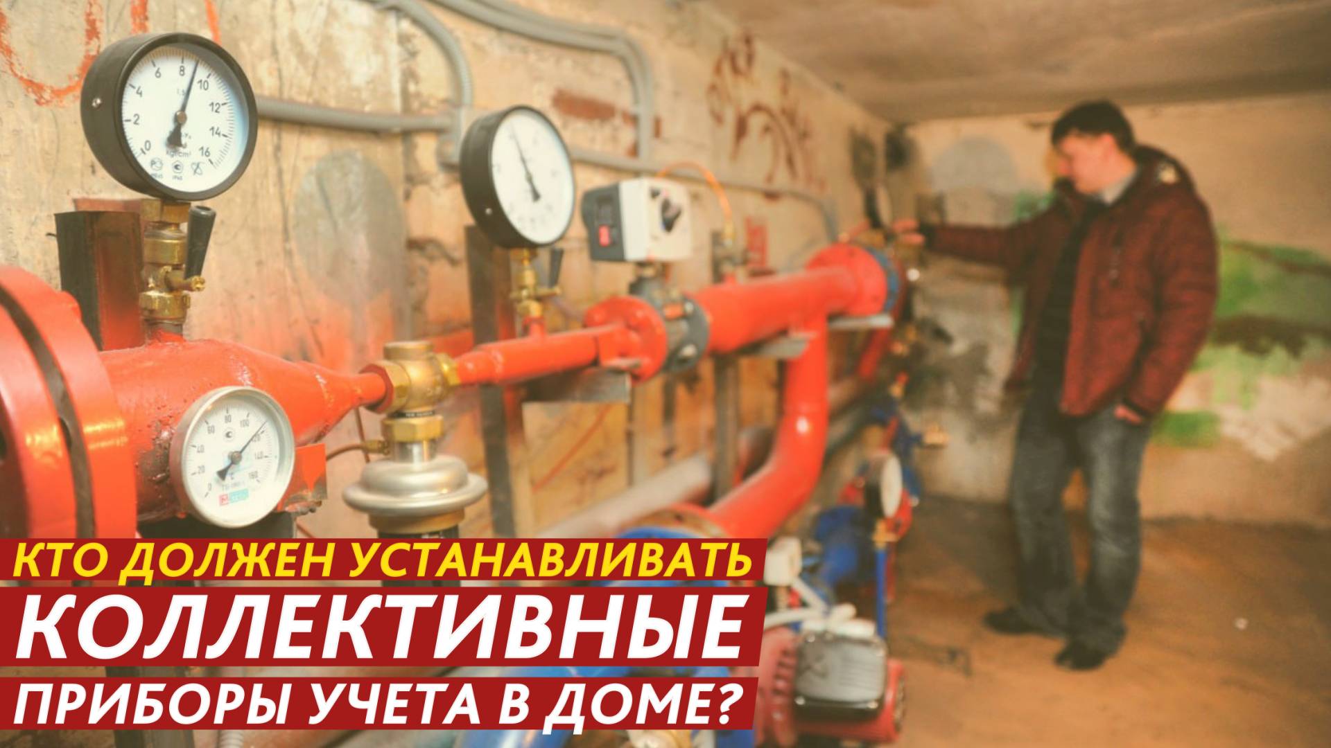 Кто должен устанавливать коллективные приборы учета в доме? смотреть онлайн