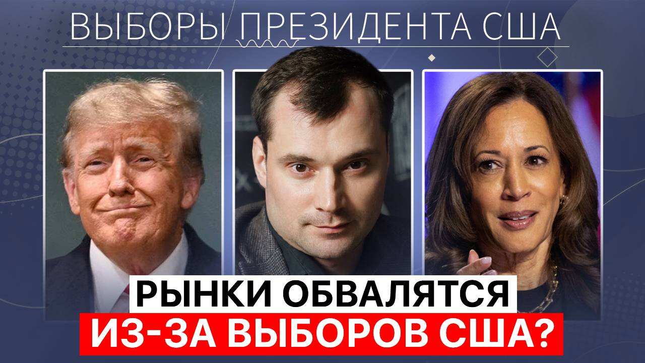 Почему акции обвалятся, если победит Харрис смотреть онлайн