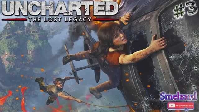 UNCHARTED-The Lost Legacy⏯PC ►Утраченное наследие #3 ✪ #unchartedgameplay #thelostlegacy #smelzard