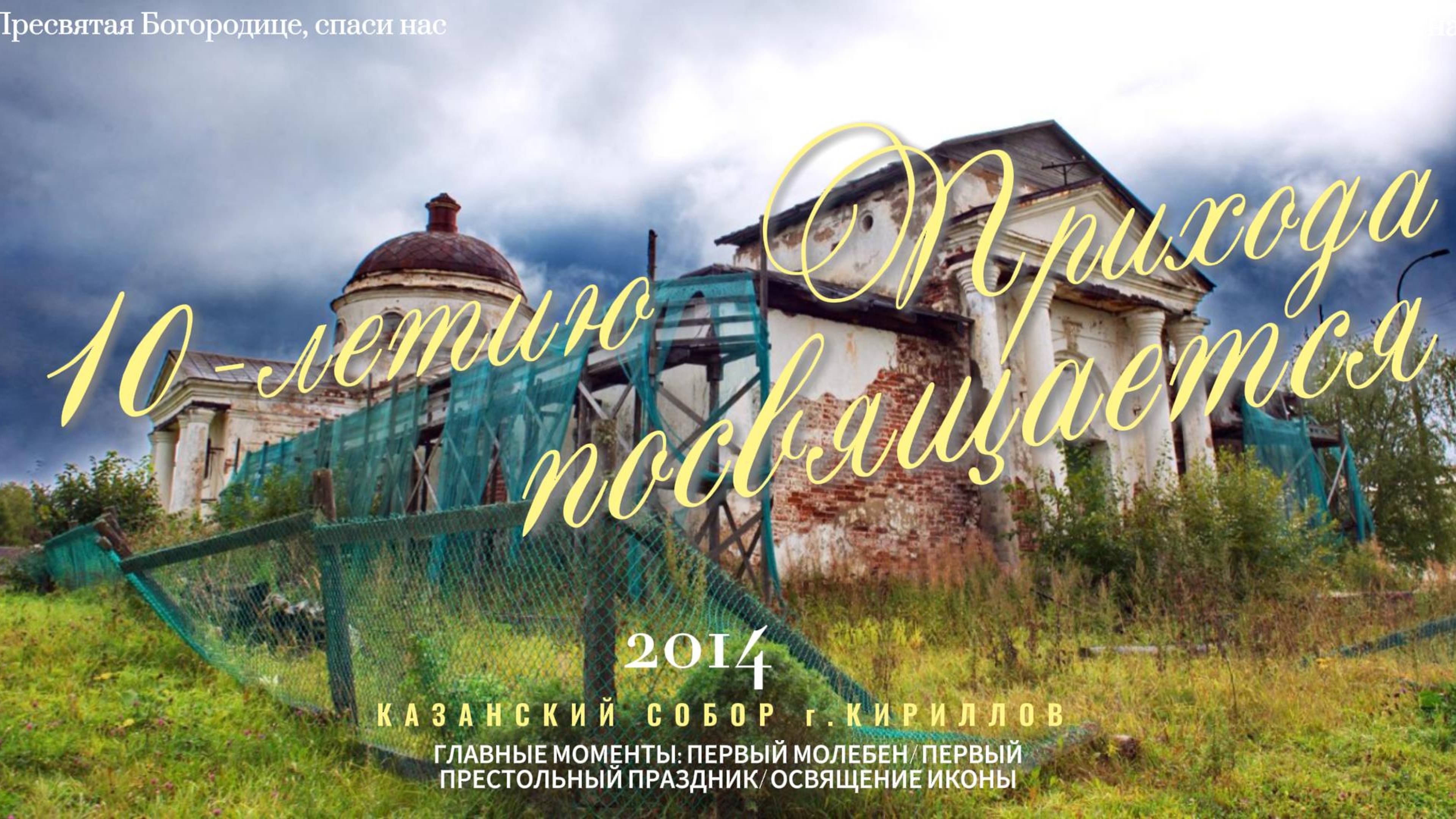 10-летию Прихода посвящается! 2014 смотреть онлайн