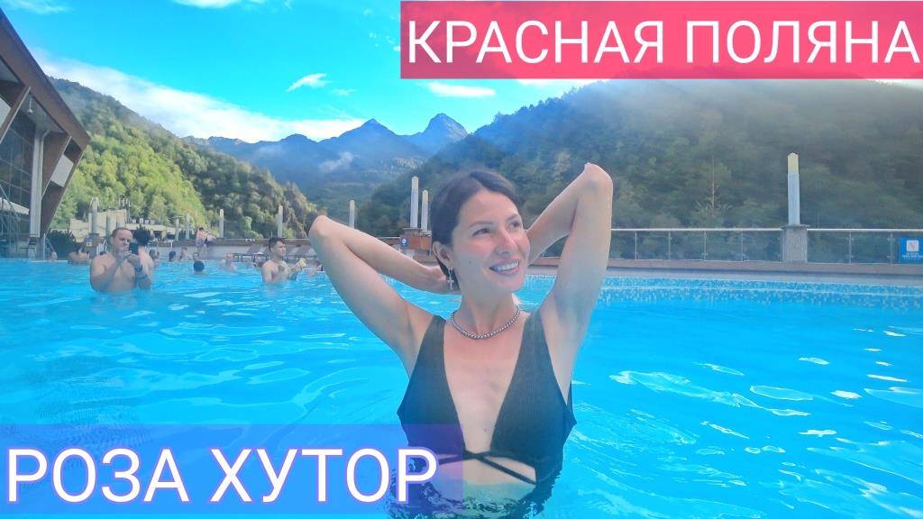 Роза хутор. Что посмотреть. Этнопарк Моя Россия. Сочи Красная поляна. Бассейн на крыше ТЦ Галактика смотреть онлайн