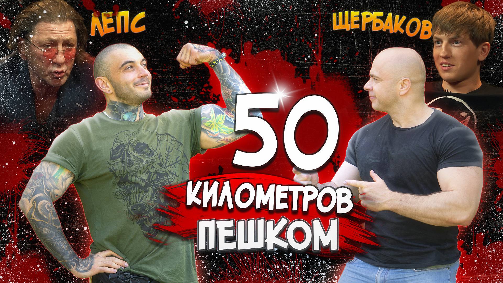 Кто из нас дойдёт 50 км пешком ? смотреть онлайн
