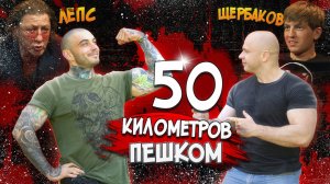 Кто из нас дойдёт 50 км пешком ?